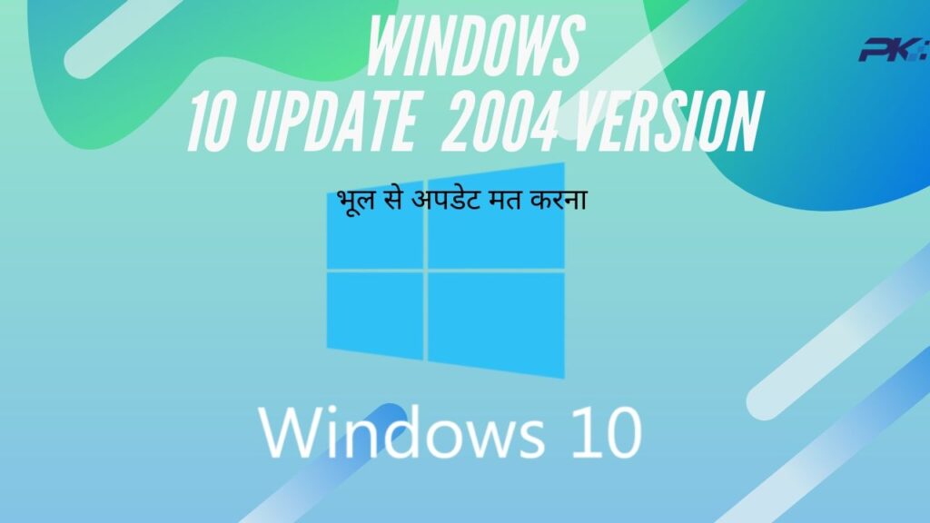 Windows 10 Update  2004 version  भूल से अपडेट मत करना, करने से किस प्रॉब्लम का सामना करना पड़ेगा जानिए |