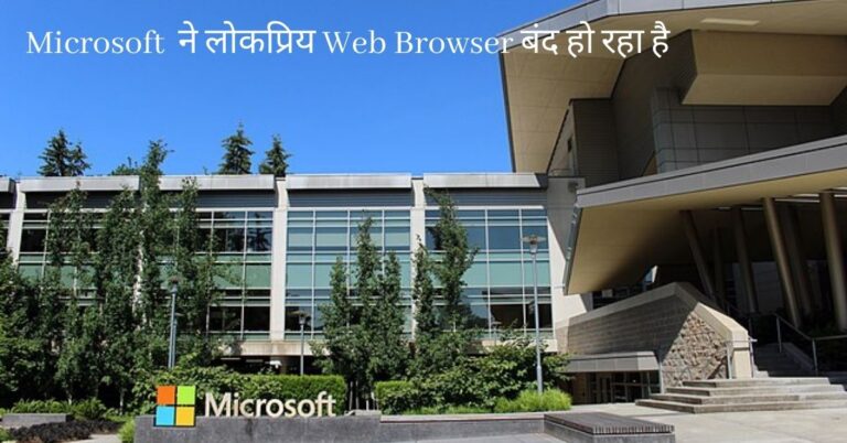 Microsoft-ने-लोकप्रिय-Web-Browser-बंद-हो-रहा-है