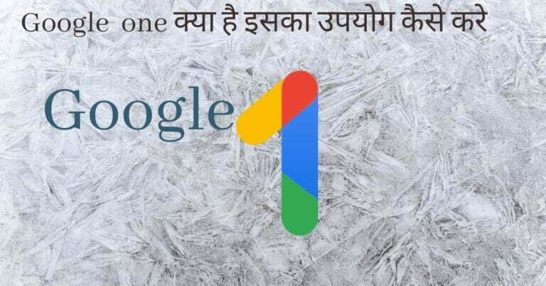 What-is-google-one-in-hindi