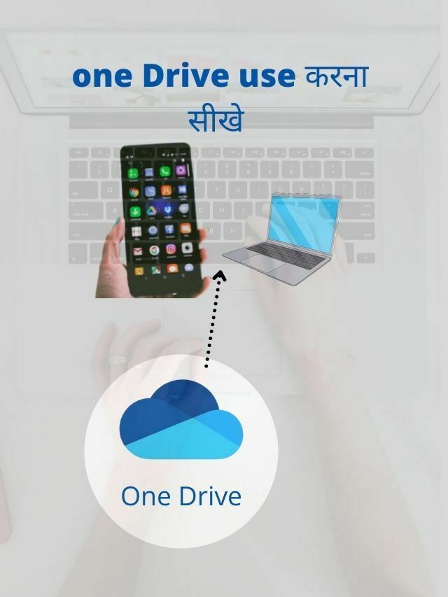 one Drive क्या है  इसका यूज़  मोबाइल – pc करना  सीखे