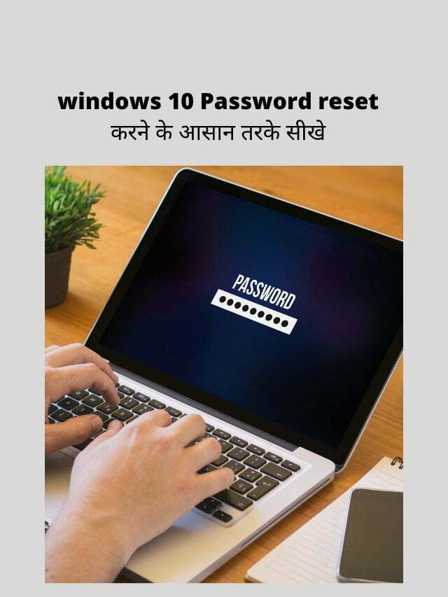 windows 10 Password reset करने के आसान तरके सीखे